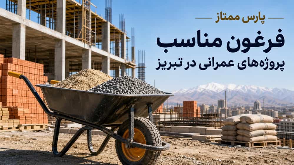 فرغون مناسب پروژه های عمرانی در تبریز